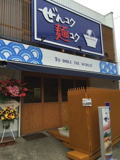 ぜんコク麺コク