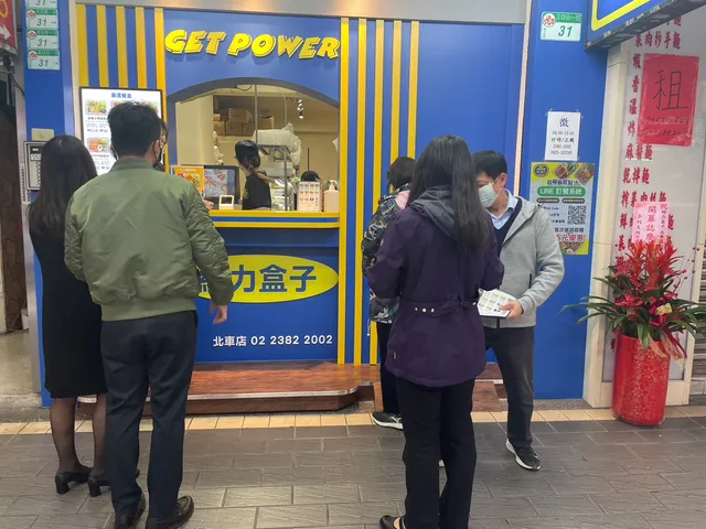 GET POWER 給力盒子 北車店