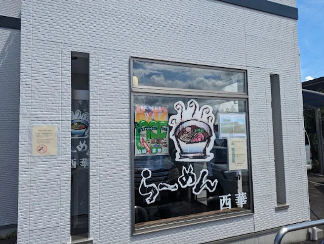 らーめん 西華