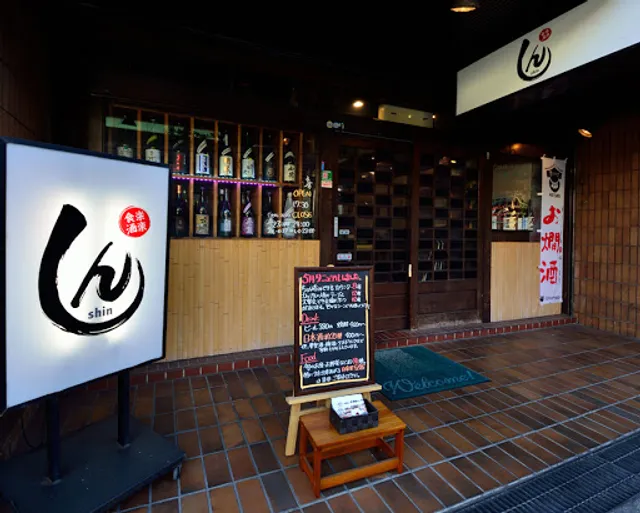 食楽酒楽 しん