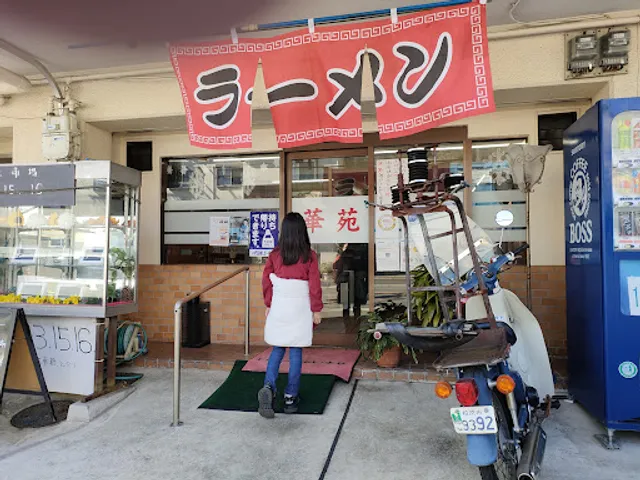 中国レストラン 華苑