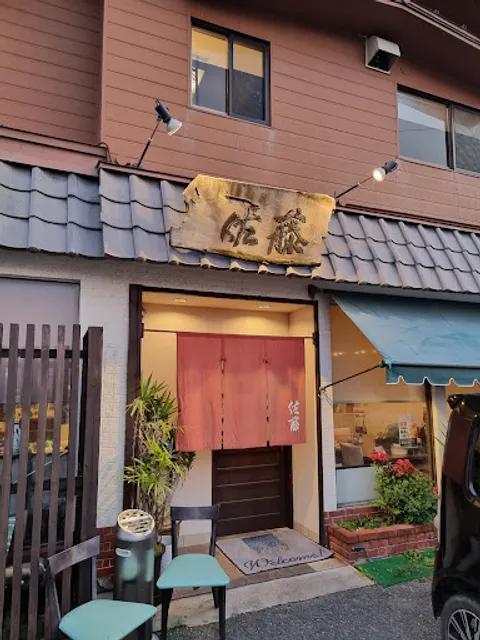 いけすろばた 佐藤