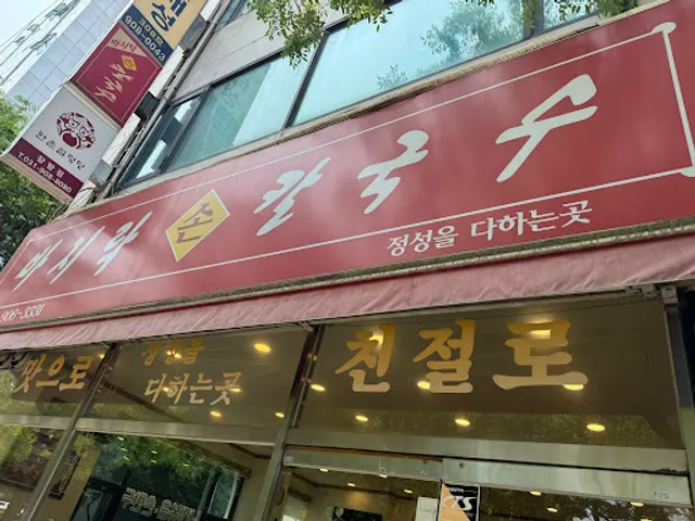 바지락손칼국수