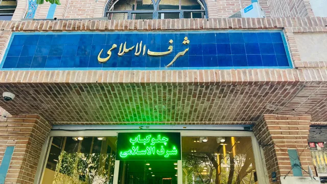 Sharaf Al-Eslami Restaurant
