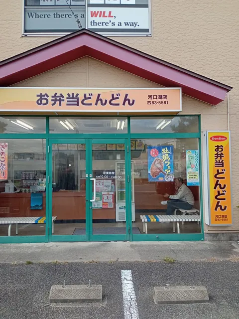 Obentodondon Kawaguchikoten