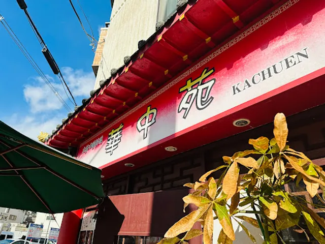 華中苑 都島店