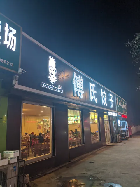 Fushi Dumpling Restaurant