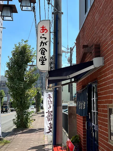 あらが食堂