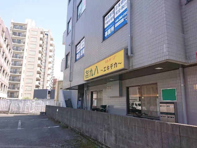 㐂九八 〜エキチカ〜