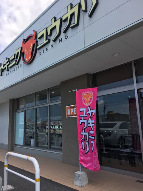 ヤキニク ユウカリ 田和山店