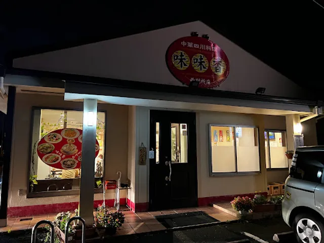 味味香 西別所店
