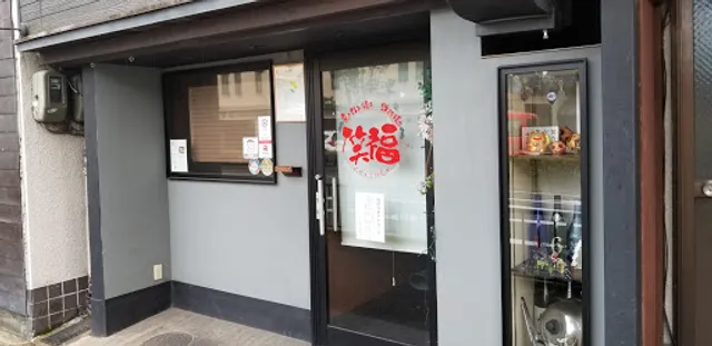 京お好み焼き 笑福