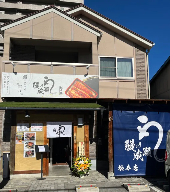Eel Restaurant Unagi no Naruse Matsumoto