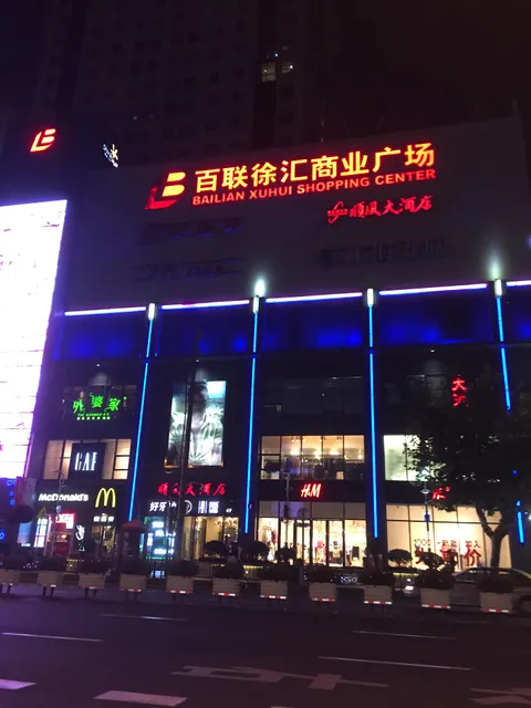 百联徐汇商业广场