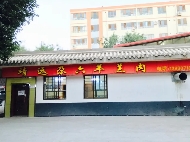 靖远尕六羊羔肉