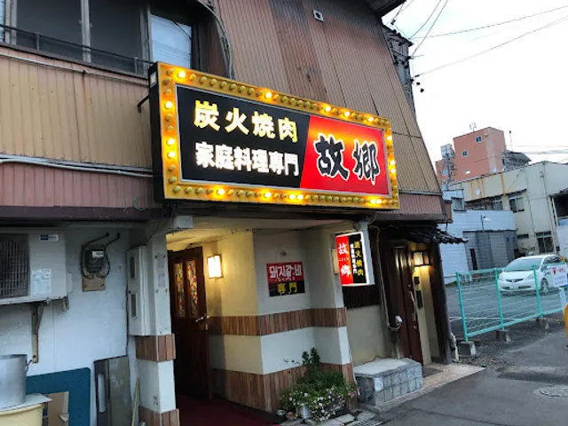 韓国炭火焼肉故郷