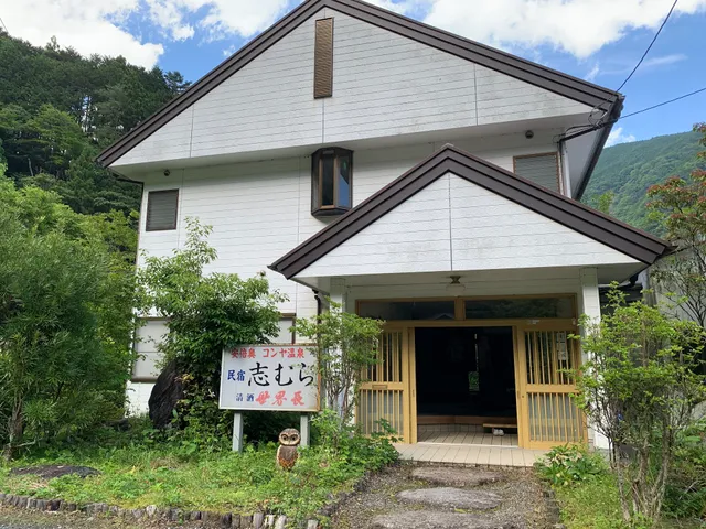湯の宿 志むら