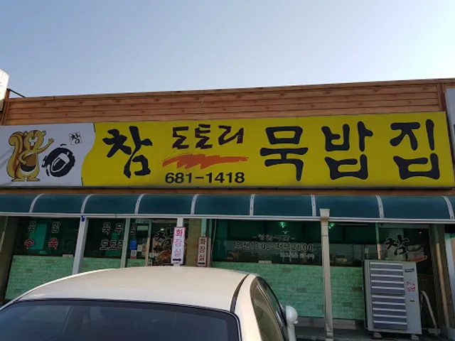 참도토리묵밥집