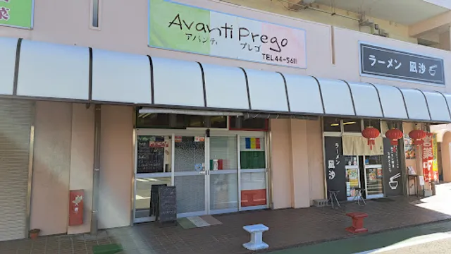 アバンティプレゴ