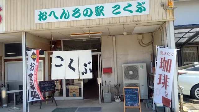 おへんろの駅こくぶ