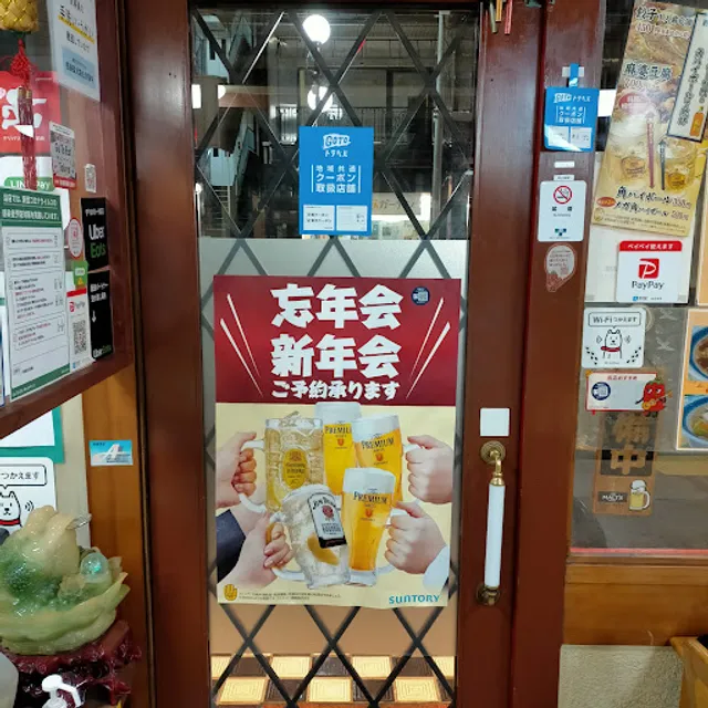 中国飯店 百嘉園