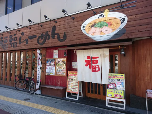 FukFuku Ramen Showacho