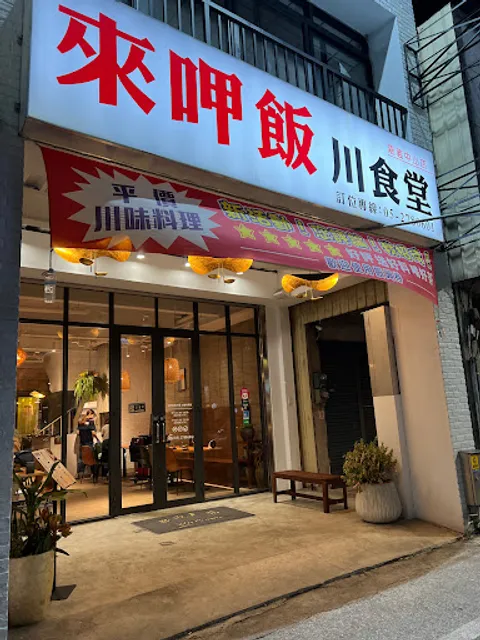 來呷飯 川食堂(嘉義中山店)
