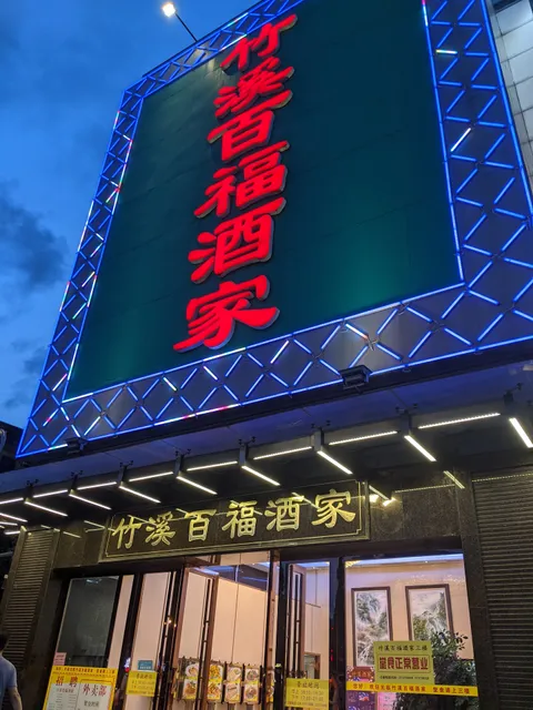 Zhuxi Baifu Restaurant