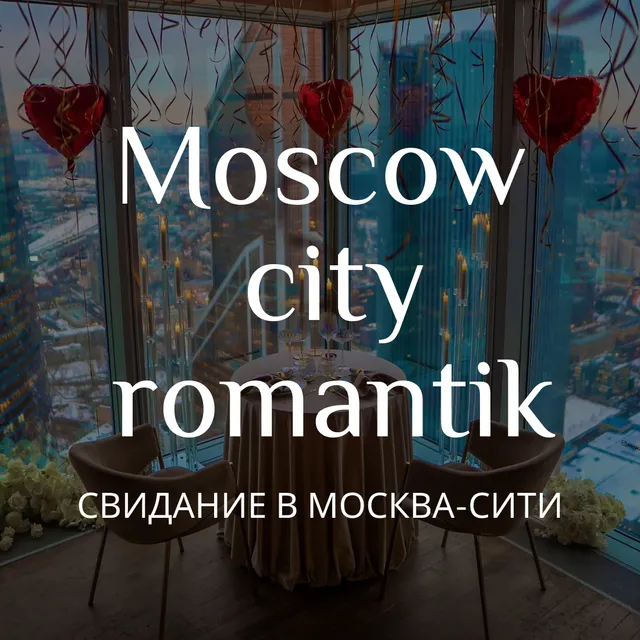 Свидание в Москва-сити - Moscow City Romantik
