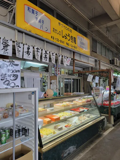 お菓子のしょうき庵 新別府店