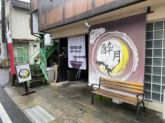 魚と串の酔月/鯛だしらぁめん すいづき