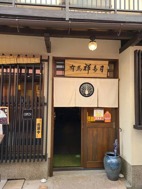 有馬 小宿 有楽