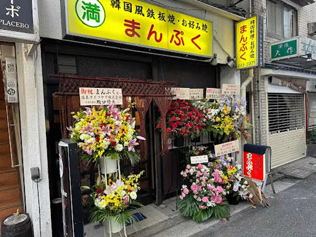 もんじゃ・韓国風鉄板焼「まんぷく」