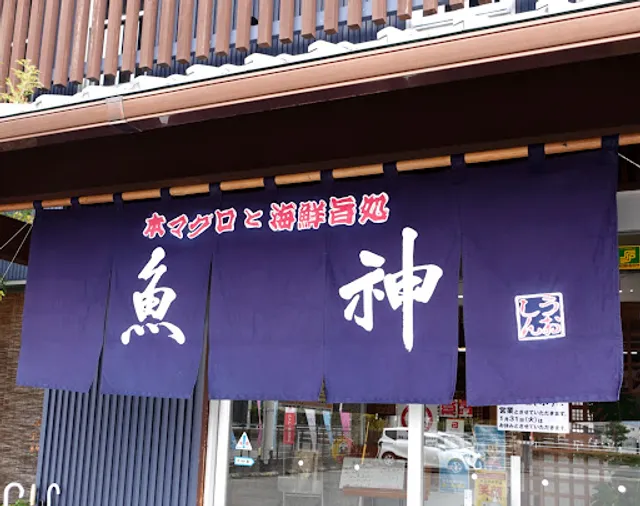 本マグロと海鮮旨処 魚神