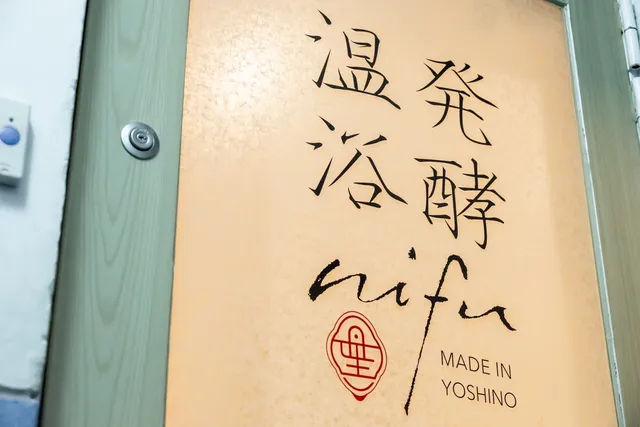 発酵温浴nifu六本木店