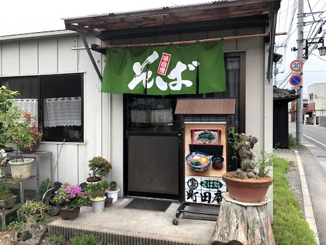 町田庵