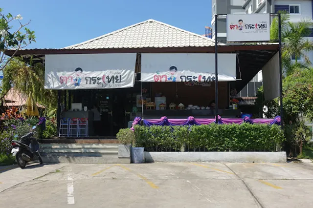 ตำกระเทยบุรีรัมย์ Tumkratoei (Buriram)