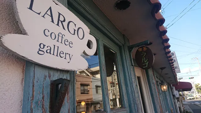 喫茶ギャラリーラルゴ