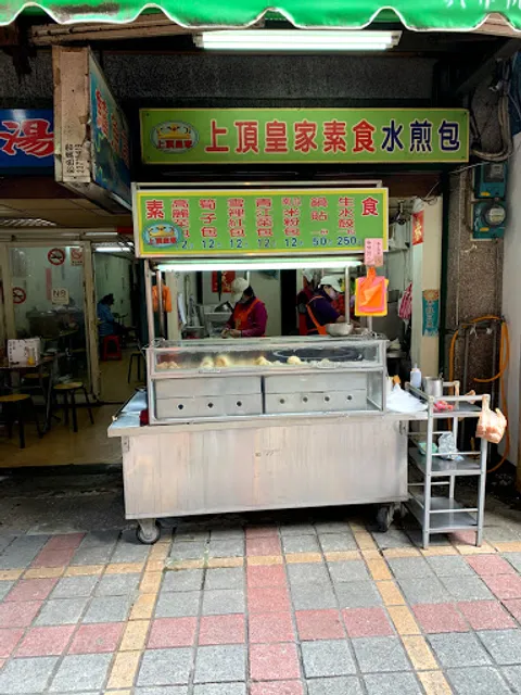 上頂皇家素食水煎包