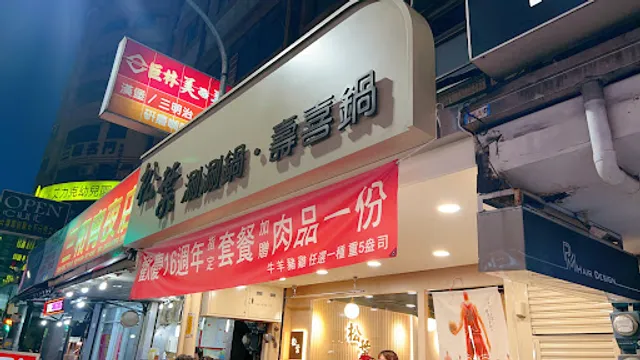 松葉涮涮鍋壽喜鍋