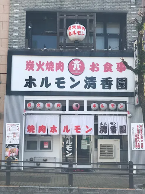 ホルモン清香園