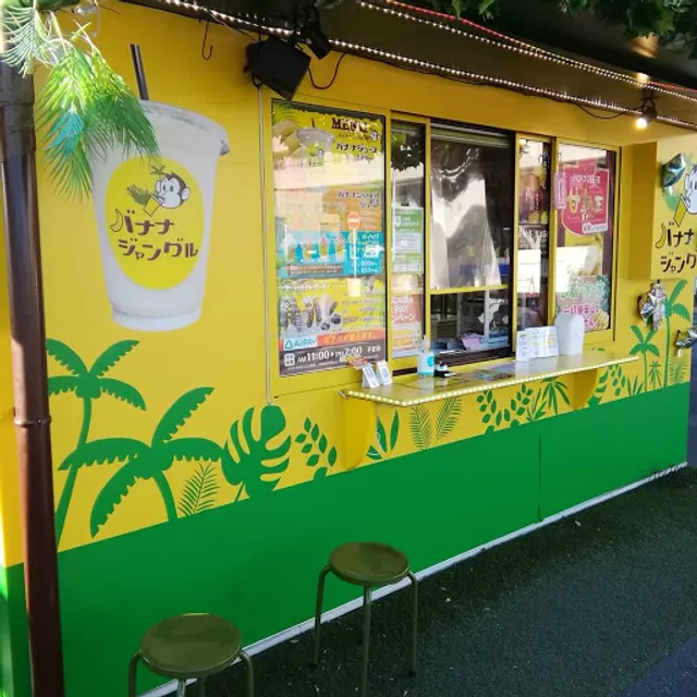 バナナジャングル