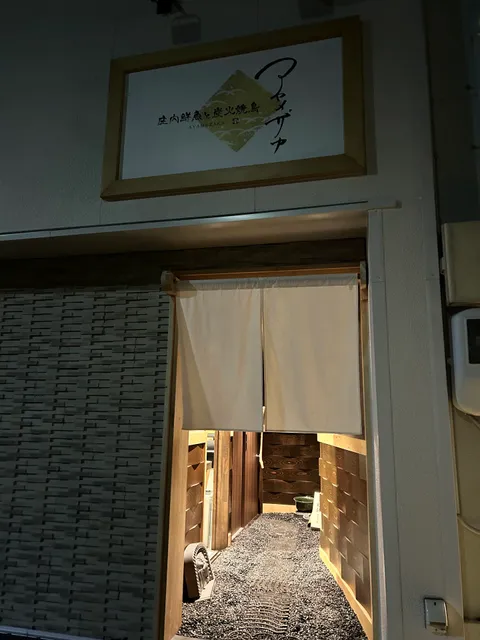 Ayamezaka Shonai Fresh Fish and Charcoal-Grilled Yakitori