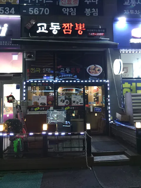 Gyo-dong Gangneung Champong