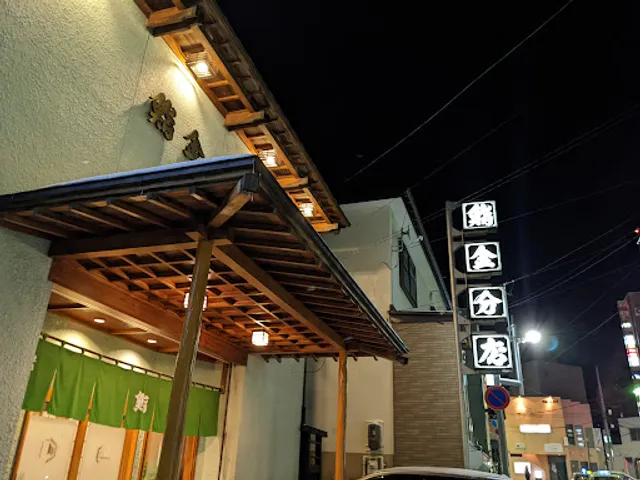 鮨金分店