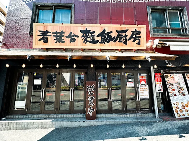 青葉台 麺飯厨房