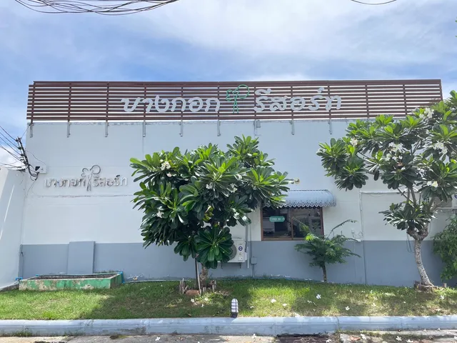 Hatyai Bangkok Resort (หาดใหญ่ บางกอก รีสอร์ท)