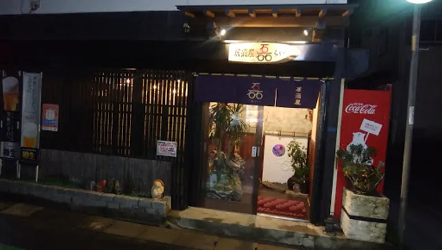 居酒屋 磊 らい