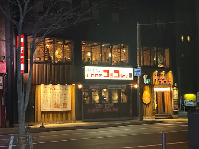 Yakitori Dining Itadaki Cocco Chan