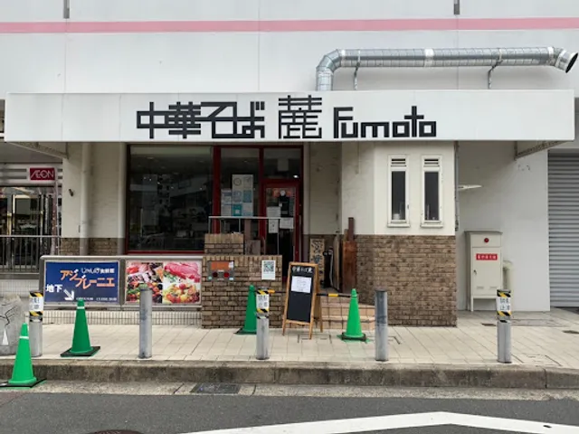 中華そば 麓fumoto